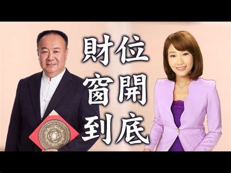 財位見窗化解|財位「9大忌」守好避免破財！小心落地窗害財氣外漏